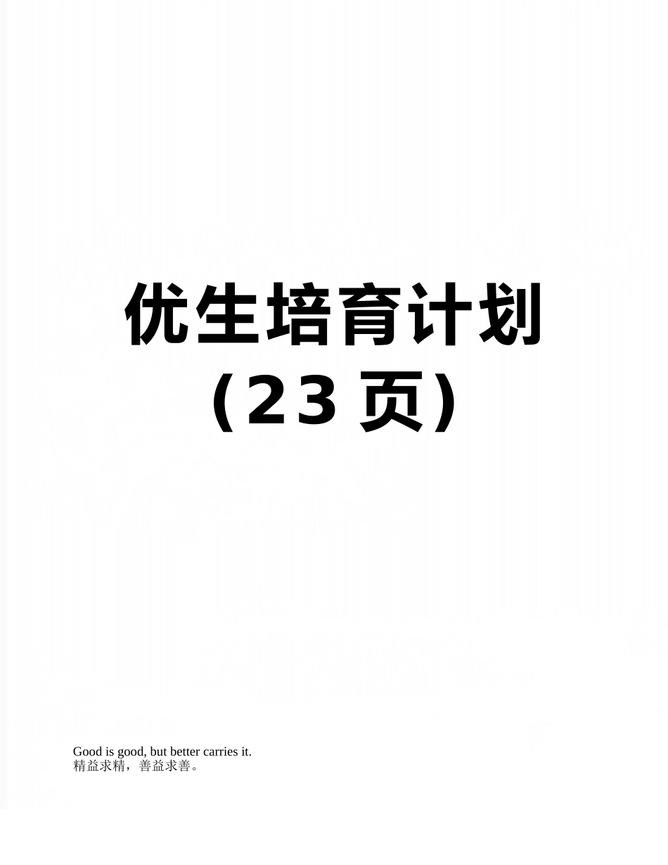 优生培养计划_第1页