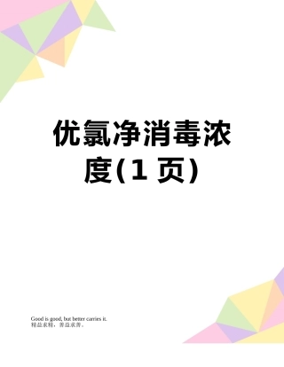 优氯净消毒浓度
