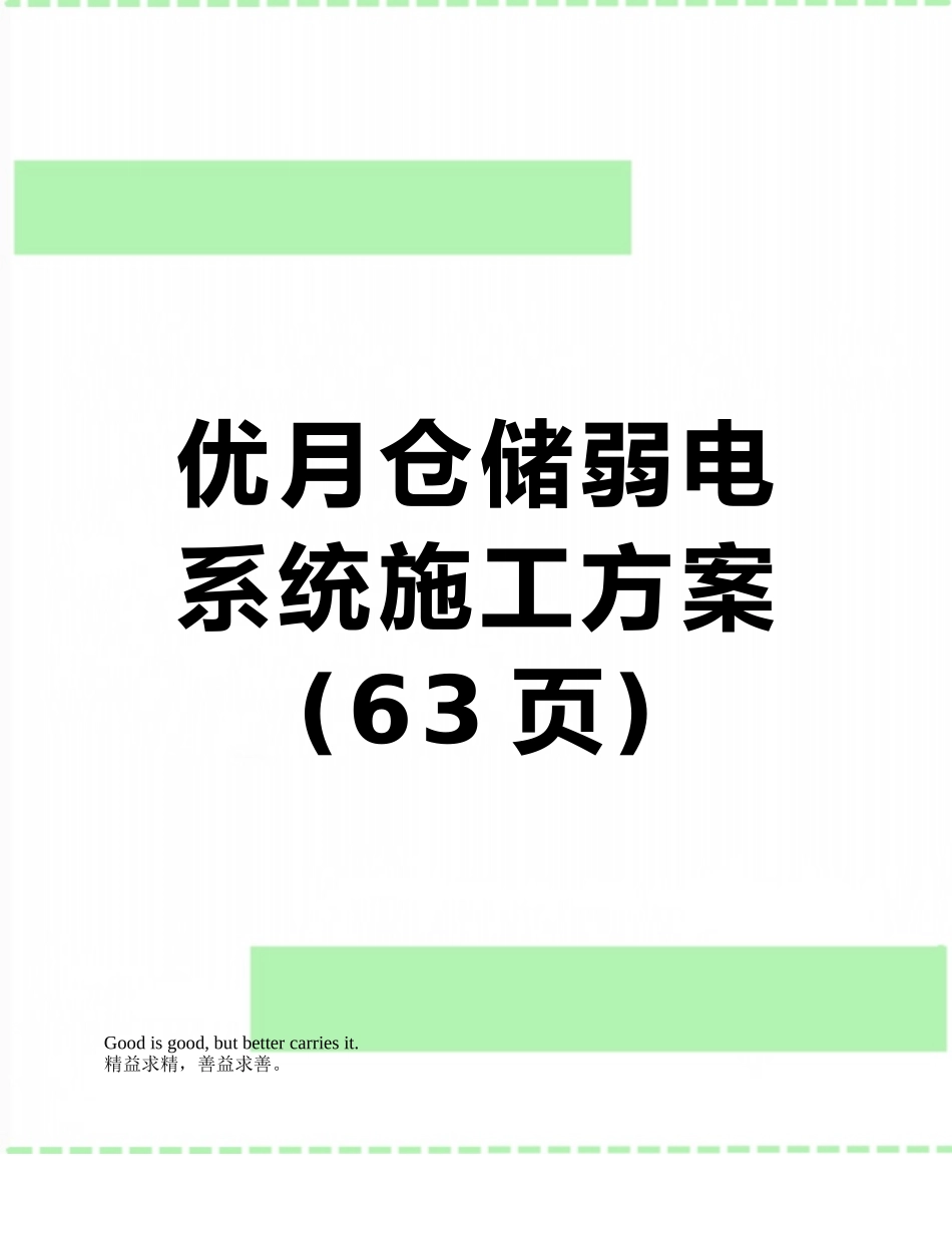 优月仓储弱电系统施工方案_第1页