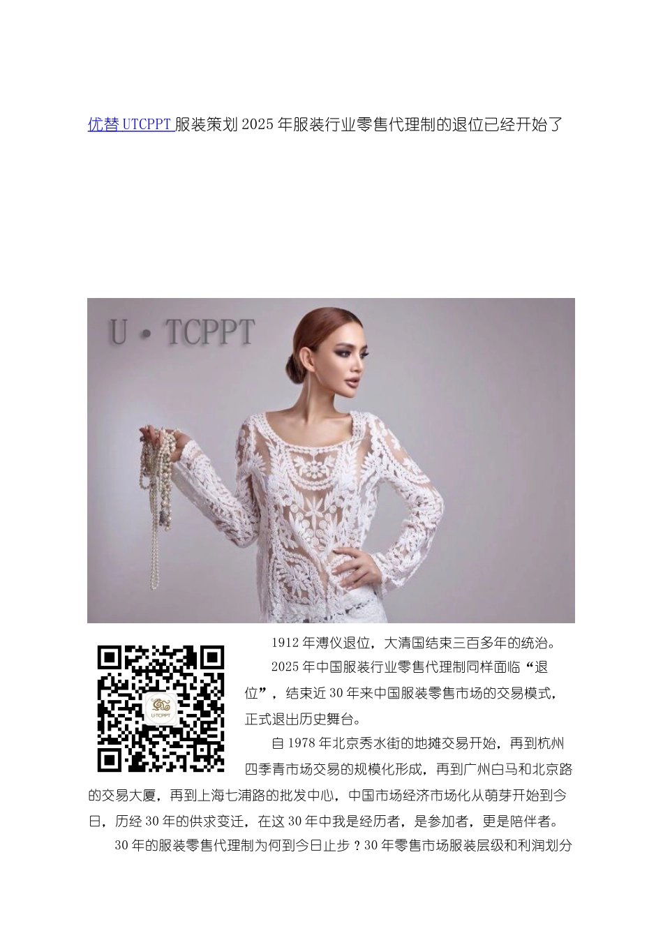 优替UTCPPT服装策划2025年服装行业零售代理制的退位已经开始了_第1页