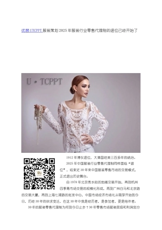 优替UTCPPT服装策划2025年服装行业零售代理制的退位已经开始了