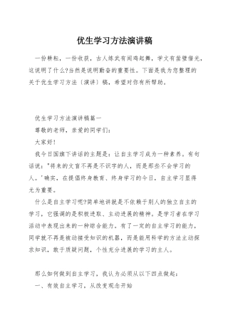 优生学习方法演讲稿