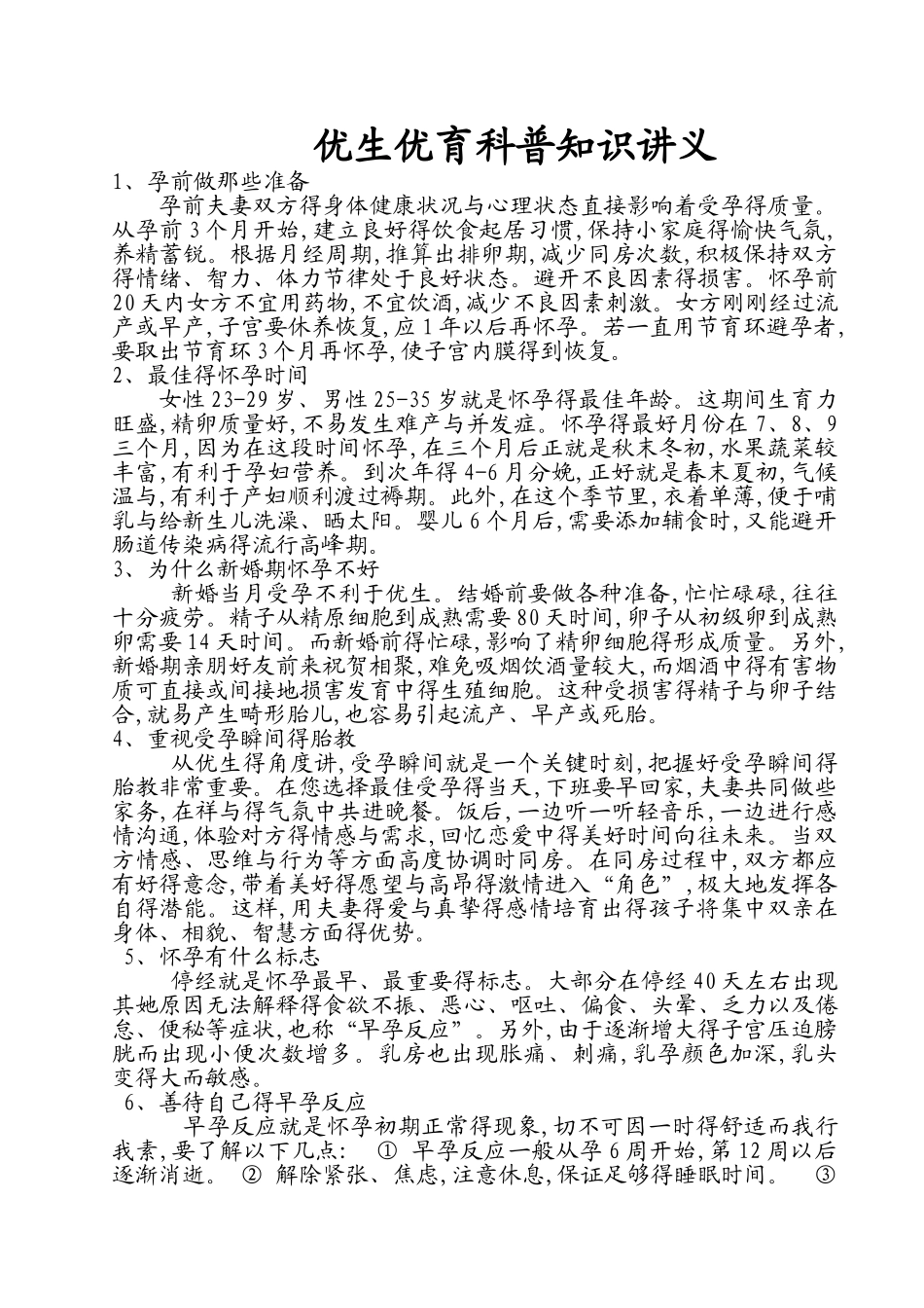 优生优育科普知识讲义_第1页