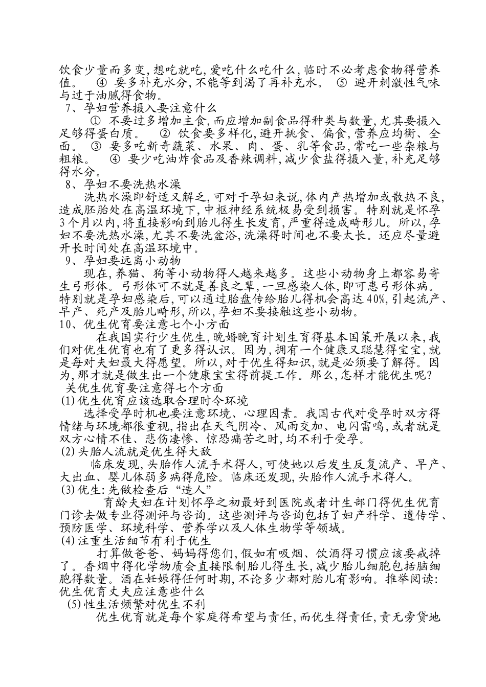 优生优育科普知识讲义_第2页