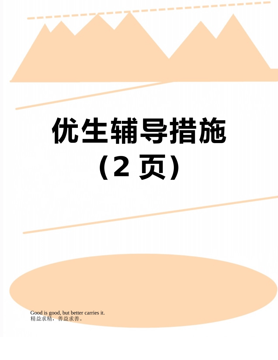 优生辅导措施_第1页