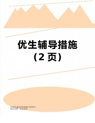 优生辅导措施