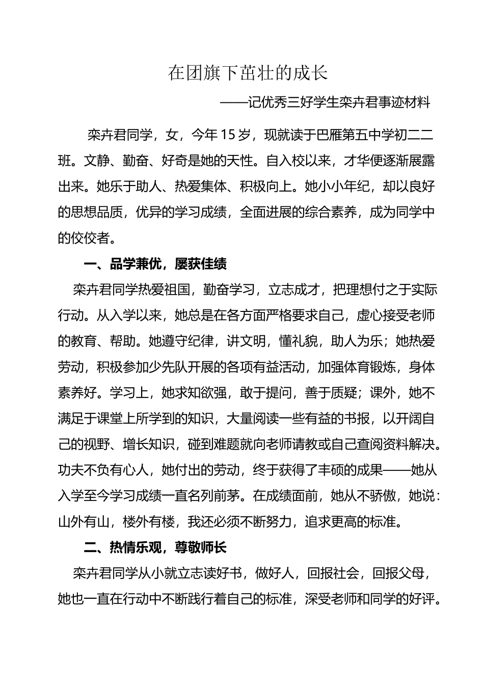 优秀三好学生事迹材料_第2页