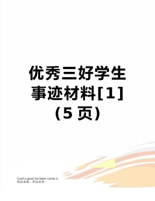 优秀三好学生事迹材料