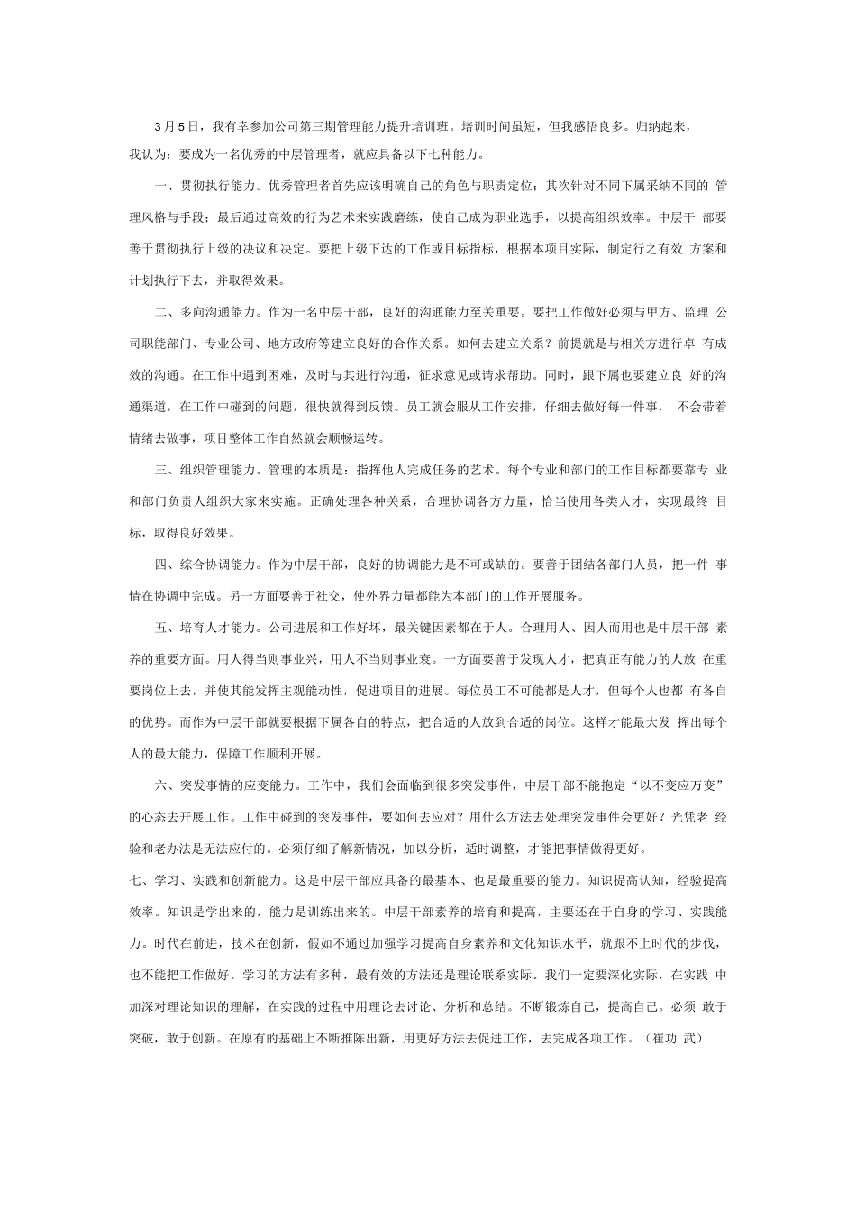 优秀中层管理者应具备七种能力_第1页