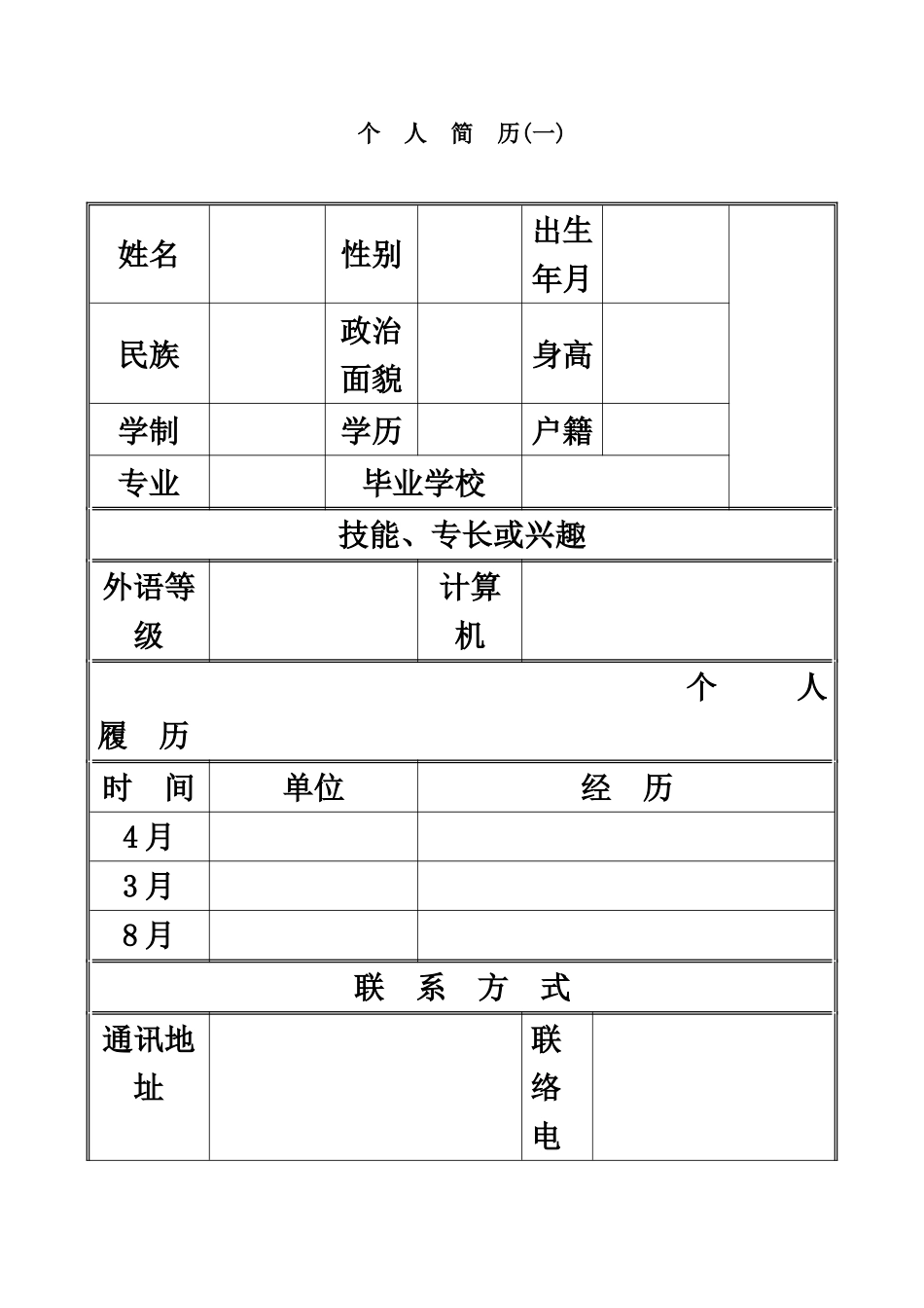优秀个人简历合集_第2页