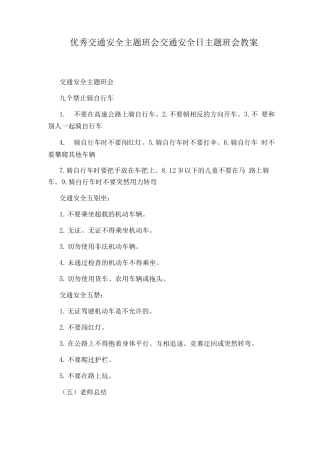 优秀交通安全主题班会交通安全日主题班会教案