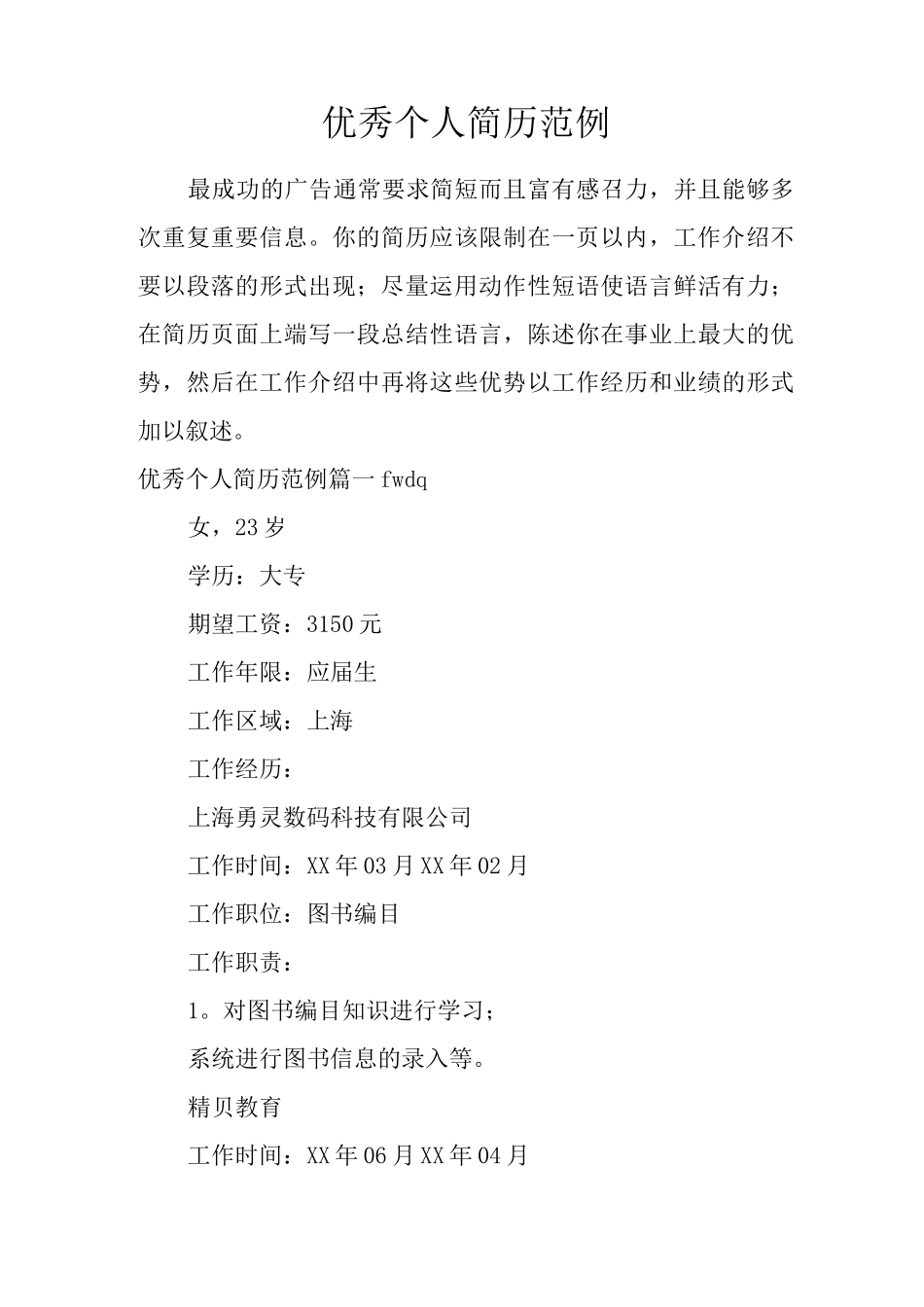 优秀个人简历_第1页