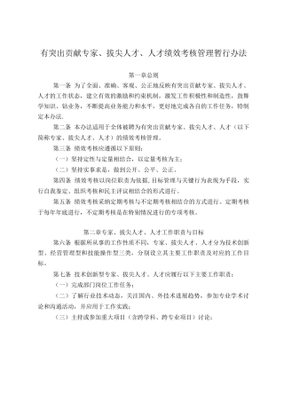 优秀专家拔尖人才考核办法