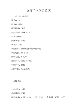 优秀个人简历范文