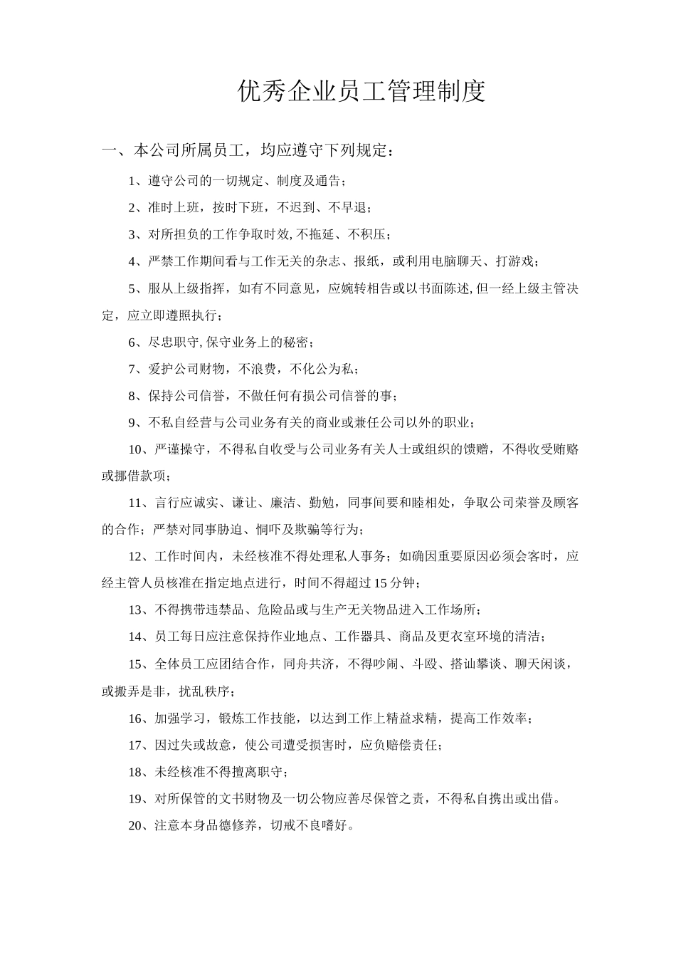 优秀企业员工管理制度_第1页