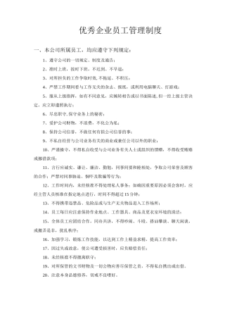 优秀企业员工管理制度