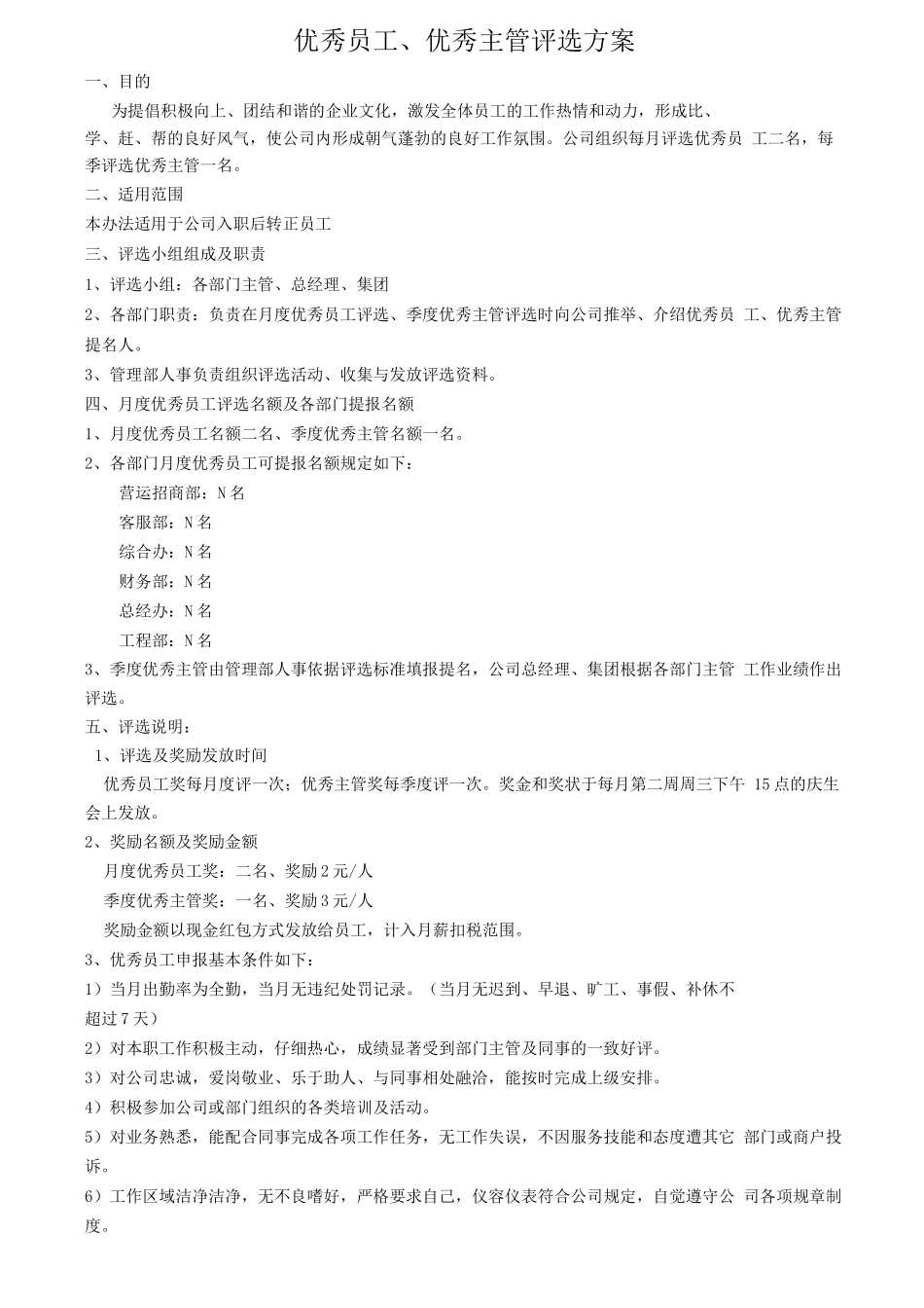 优秀人员评选方案_第1页