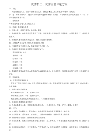 优秀人员评选方案