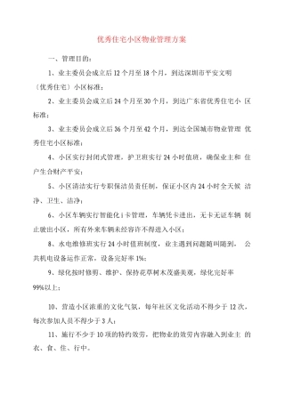 优秀住宅小区物业管理方案