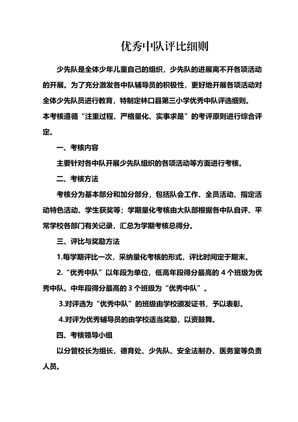 优秀中队评比细则_第2页