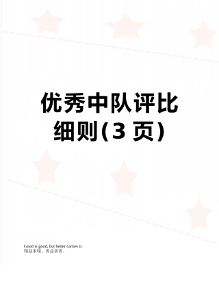 优秀中队评比细则