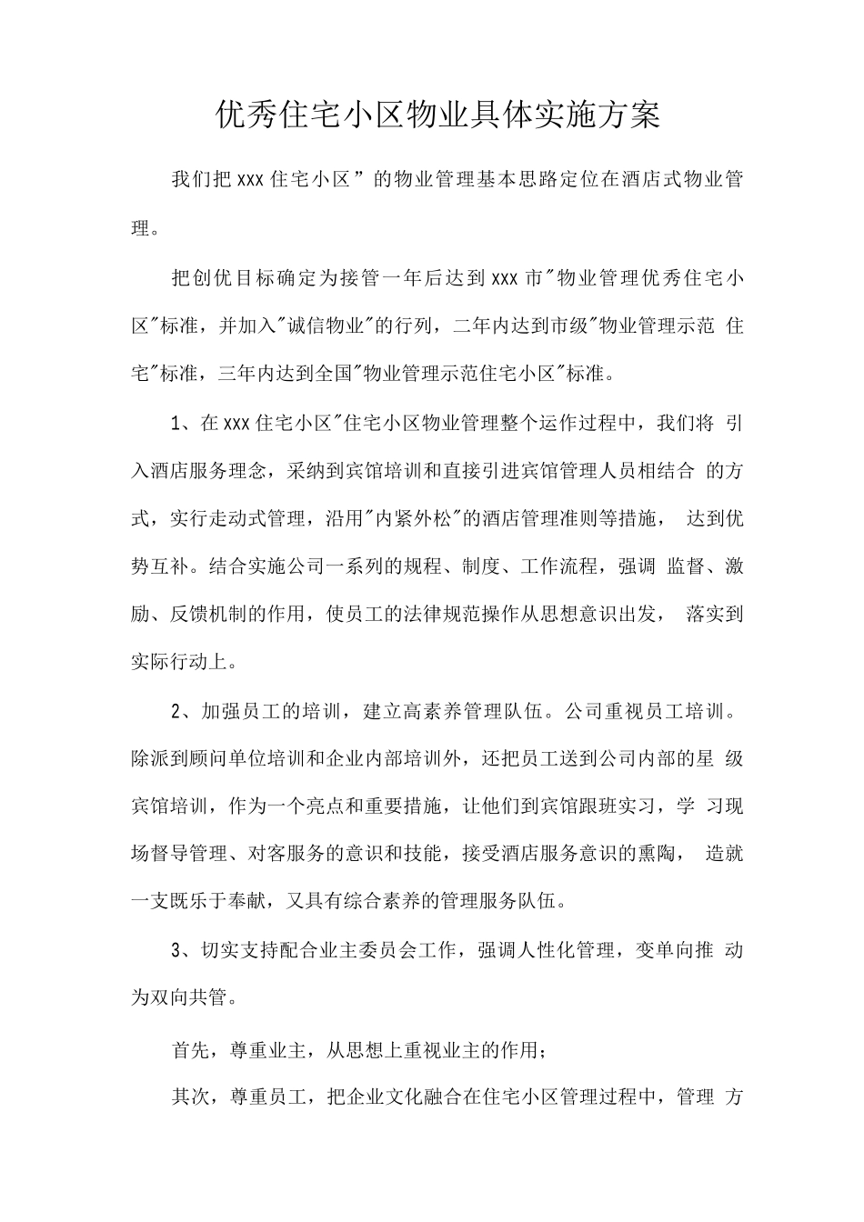 优秀住宅小区物业具体实施方案_第1页
