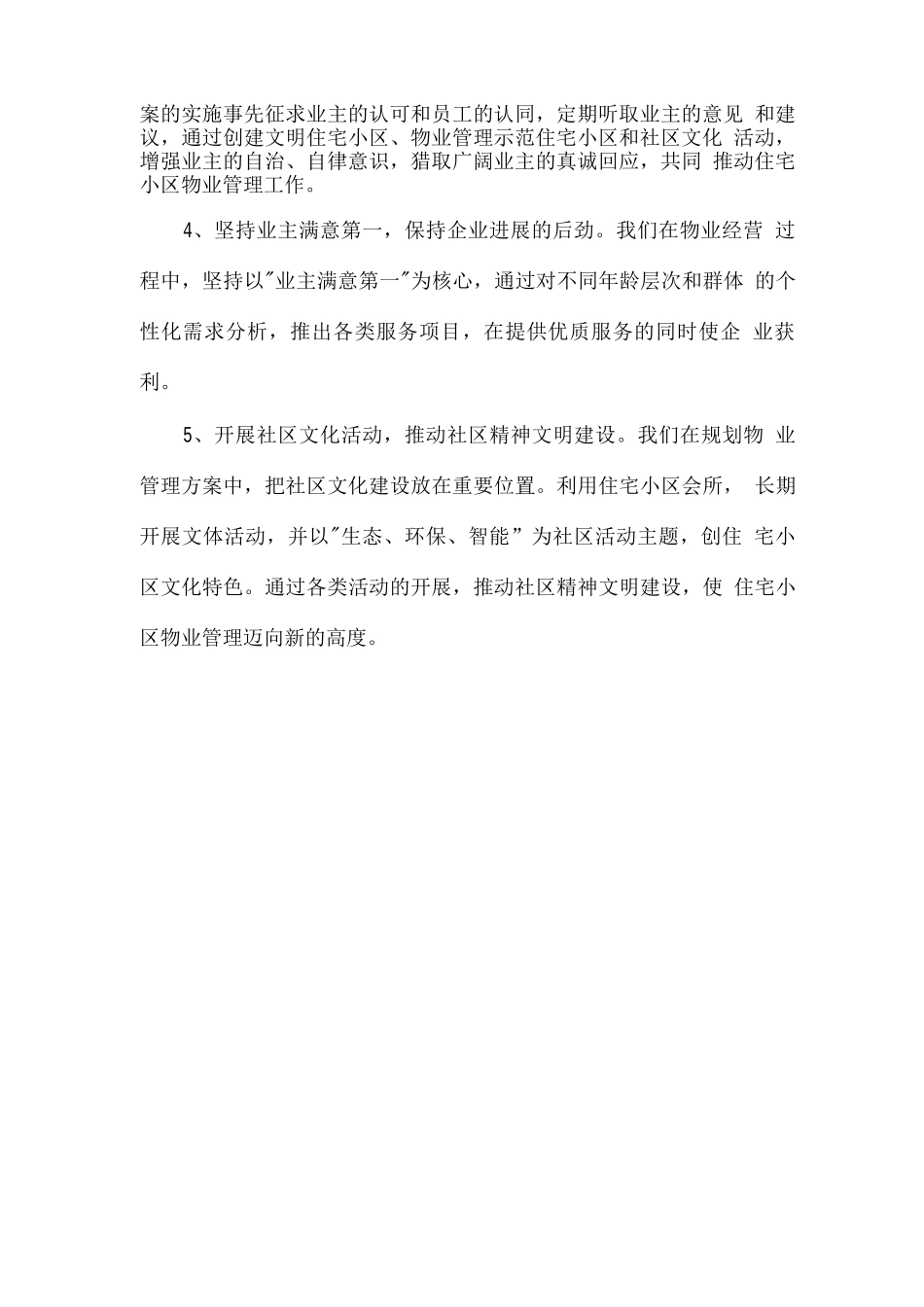优秀住宅小区物业具体实施方案_第2页