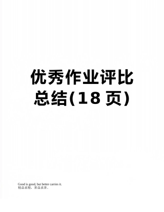 优秀作业评比总结