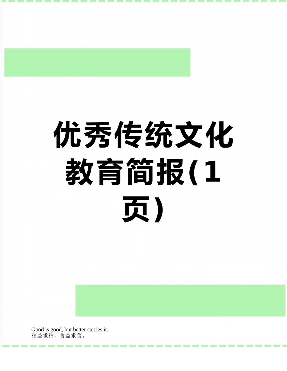 优秀传统文化教育简报_第1页