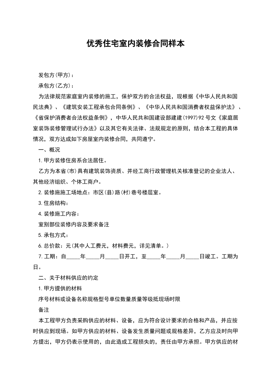 优秀住宅室内装修合同样本_第1页