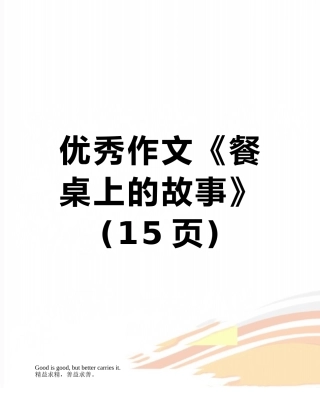 优秀作文《餐桌上的故事》