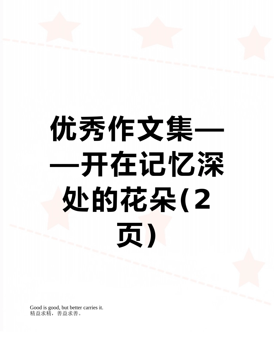优秀作文集——开在记忆深处的花朵_第1页