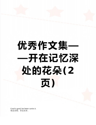 优秀作文集——开在记忆深处的花朵