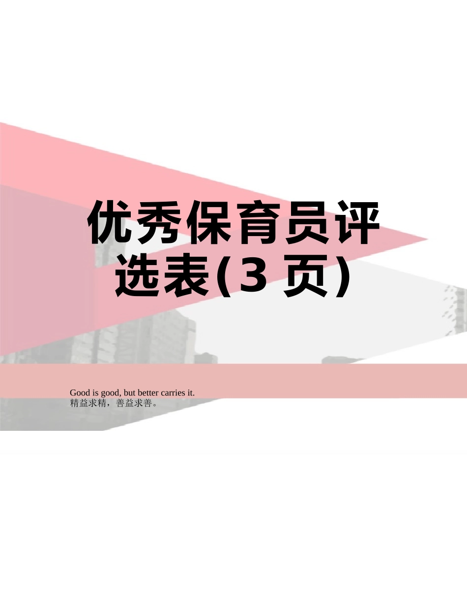 优秀保育员评选表_第1页