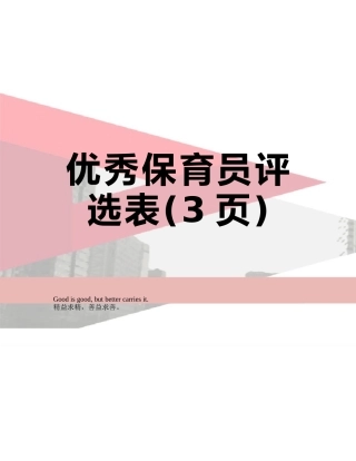 优秀保育员评选表