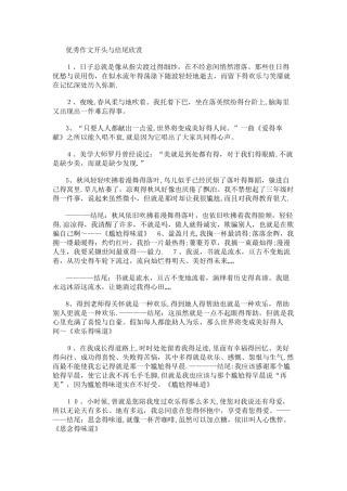 优秀作文开头和结尾欣赏