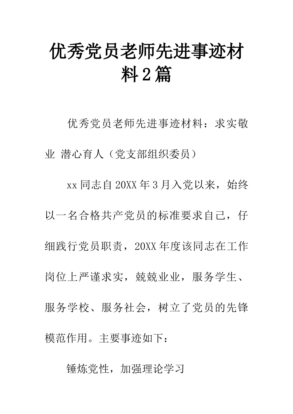 优秀党员教师先进事迹材料2篇_第1页
