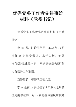 优秀党务工作者先进事迹材料