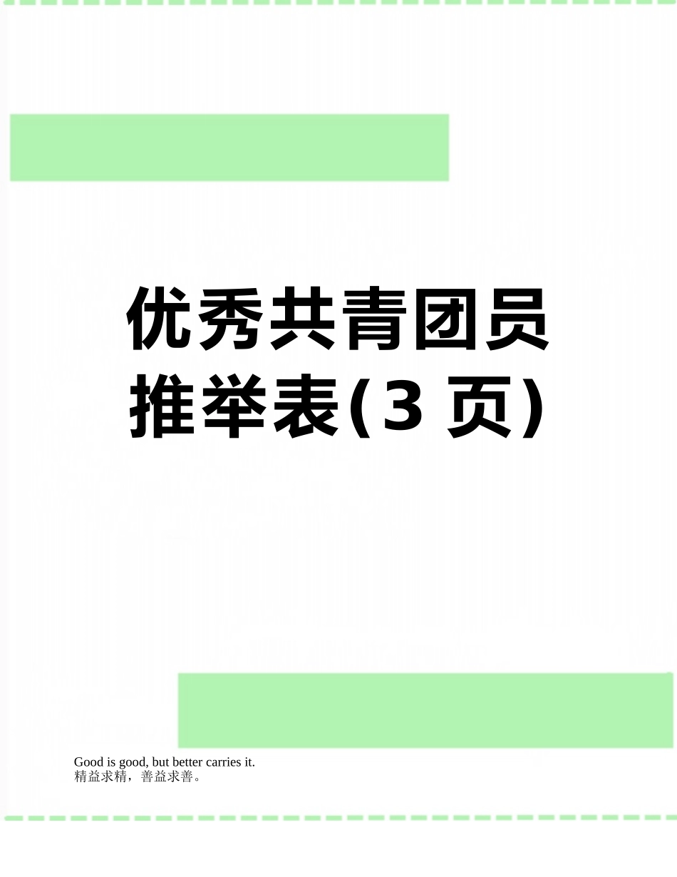 优秀共青团员推荐表_第1页