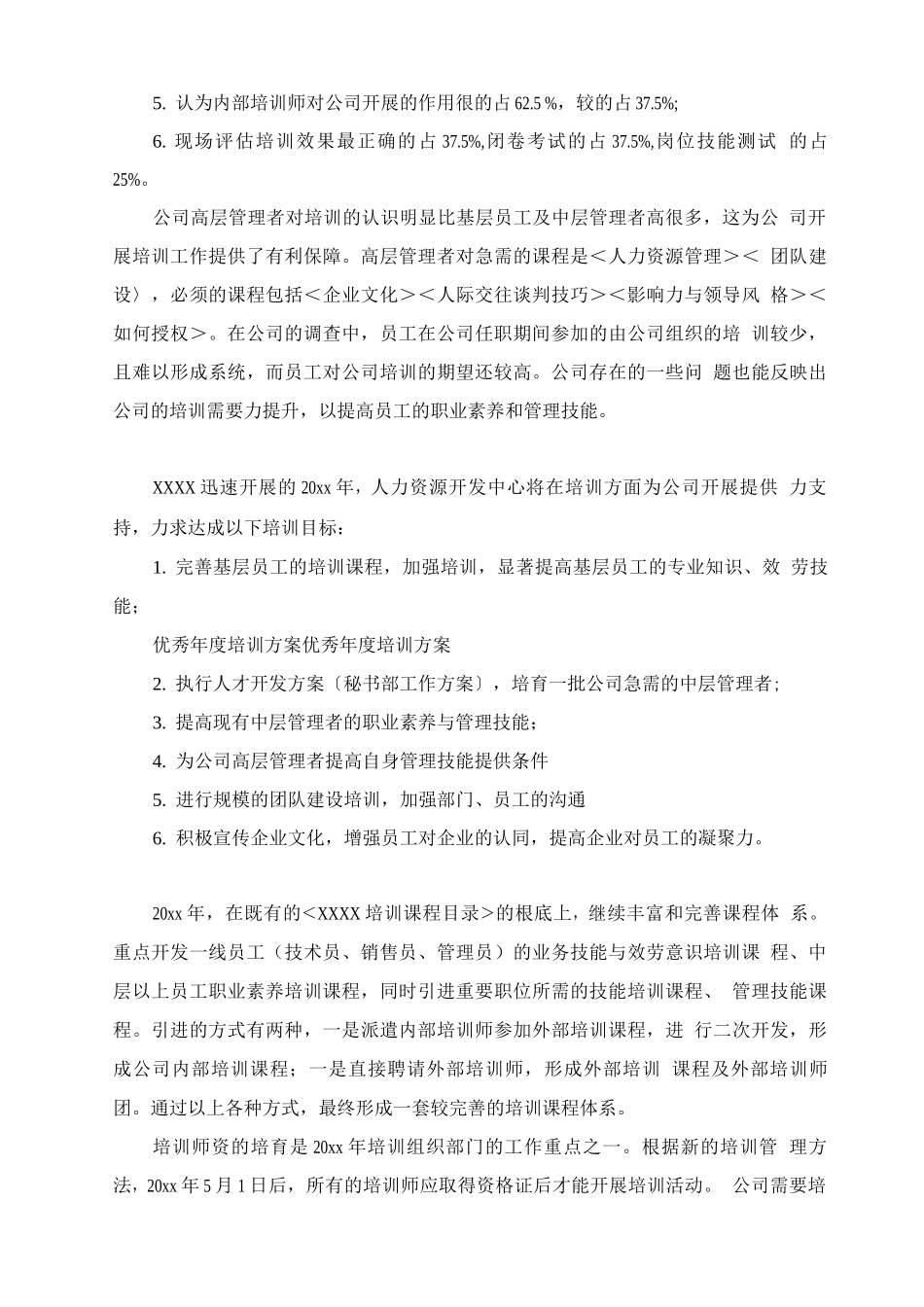 优秀公司年度培训计划_第3页
