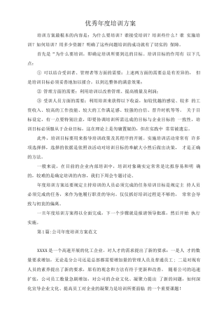 优秀公司年度培训计划