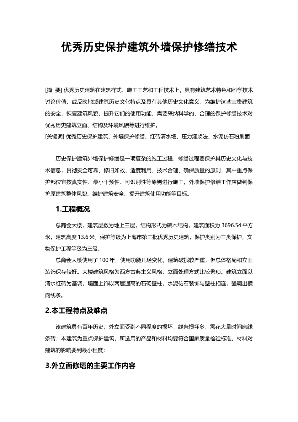 优秀历史保护建筑外墙保护修缮技术_第2页