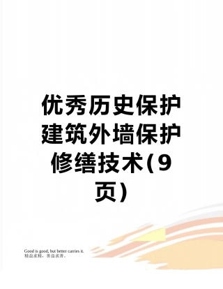 优秀历史保护建筑外墙保护修缮技术
