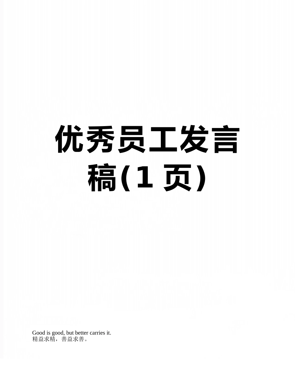 优秀员工发言稿_第1页