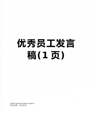优秀员工发言稿