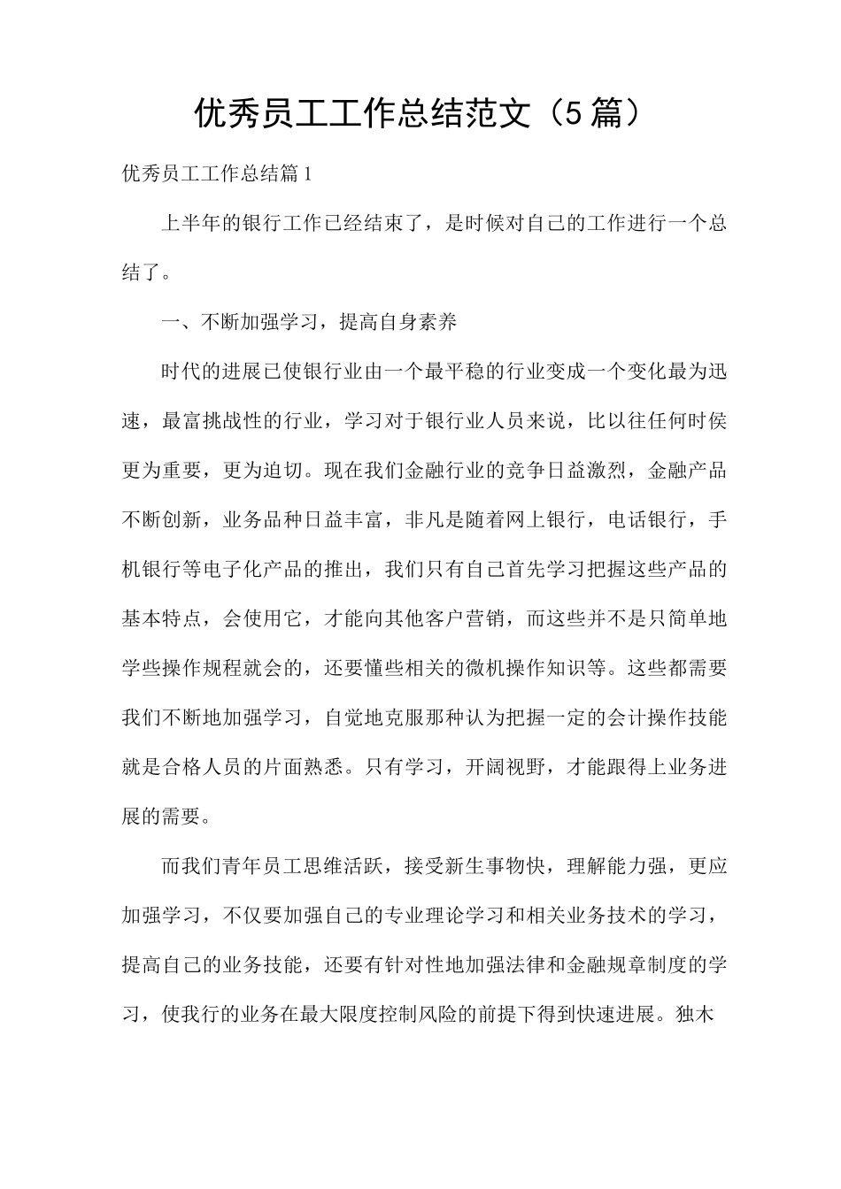 优秀员工工作总结范文_第1页