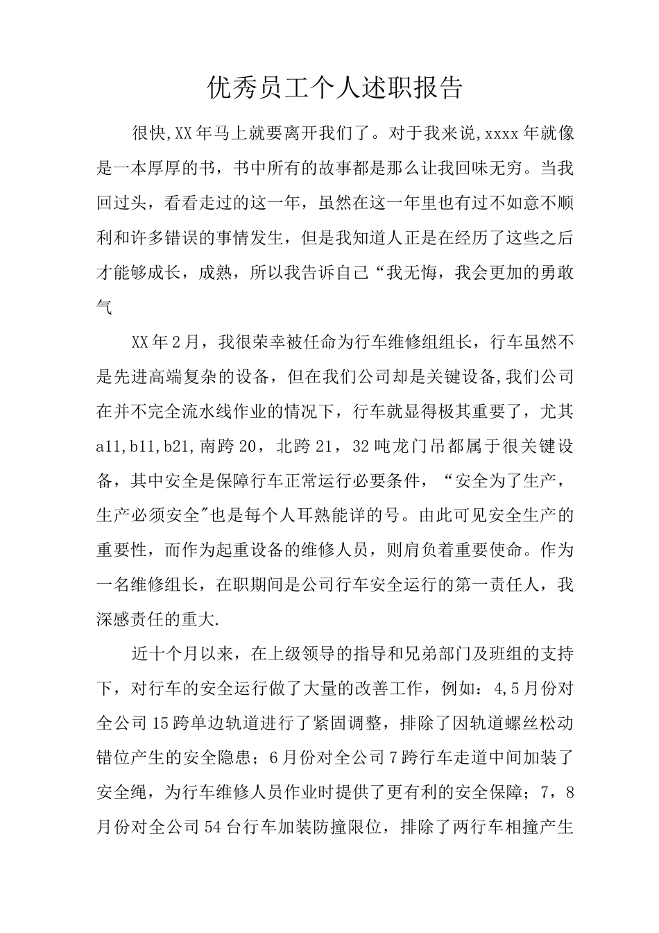 优秀员工个人述职报告_第1页
