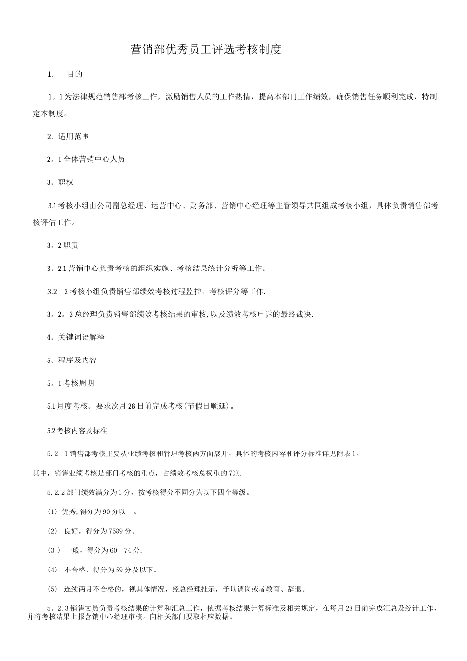 优秀员工考核制度_第1页