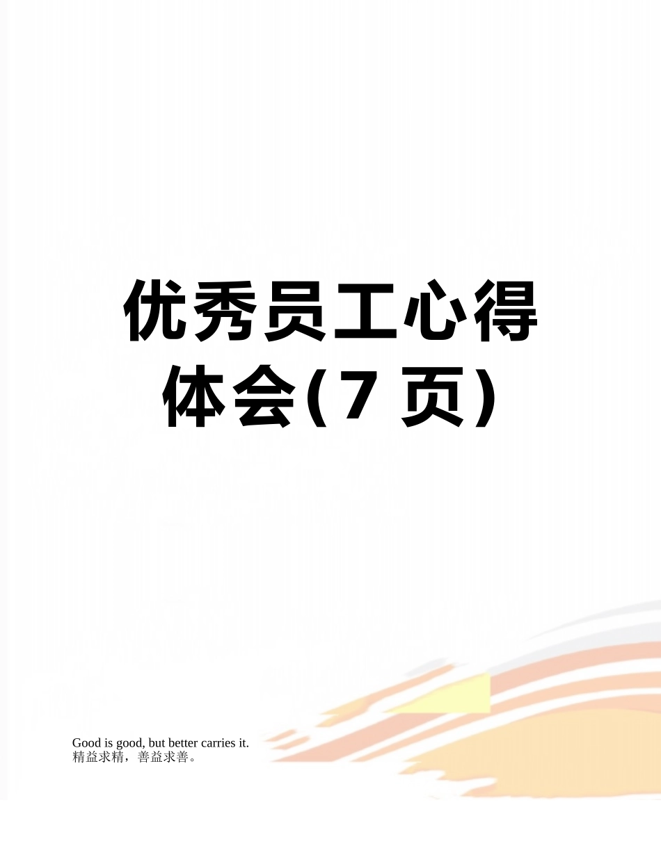 优秀员工心得体会_第1页