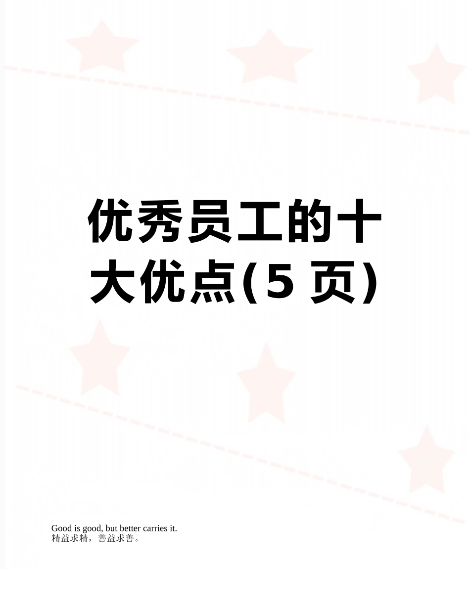 优秀员工的十大优点_第1页